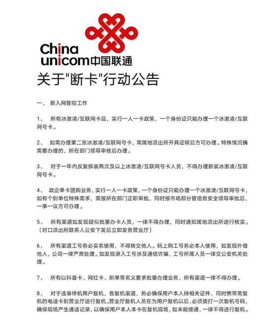 网传中国联通“断卡”行动公告