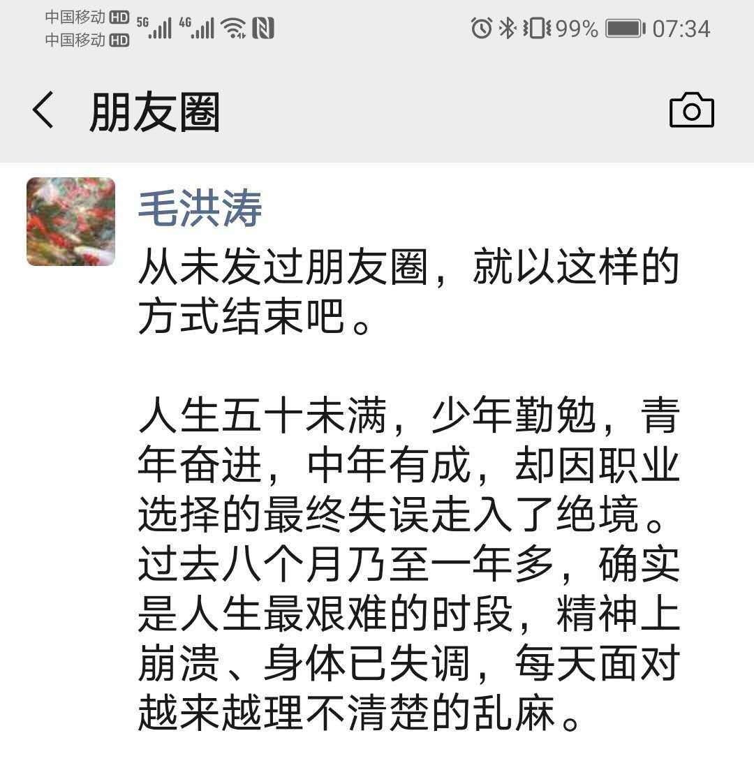 毛洪涛的朋友圈内容在网上流传。 受访者供图