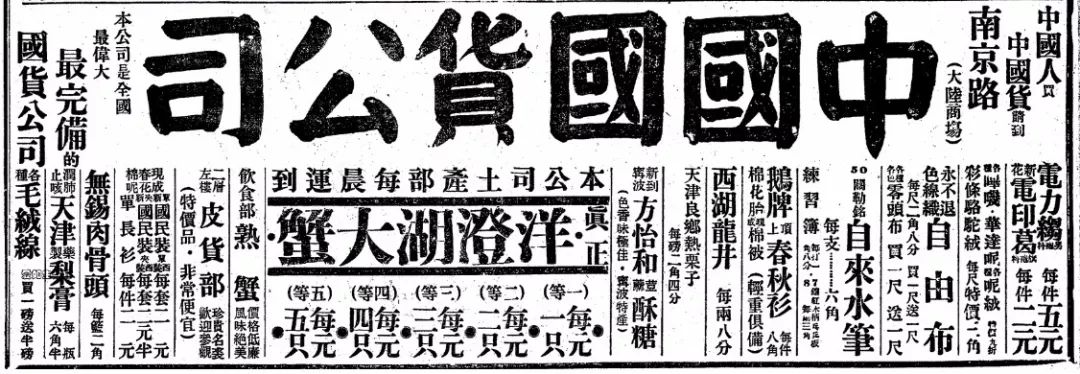  1933年10月14日《申报》这则“中国国货公司”的广告中“洋澄湖大蟹”还提及了运输时间及价格