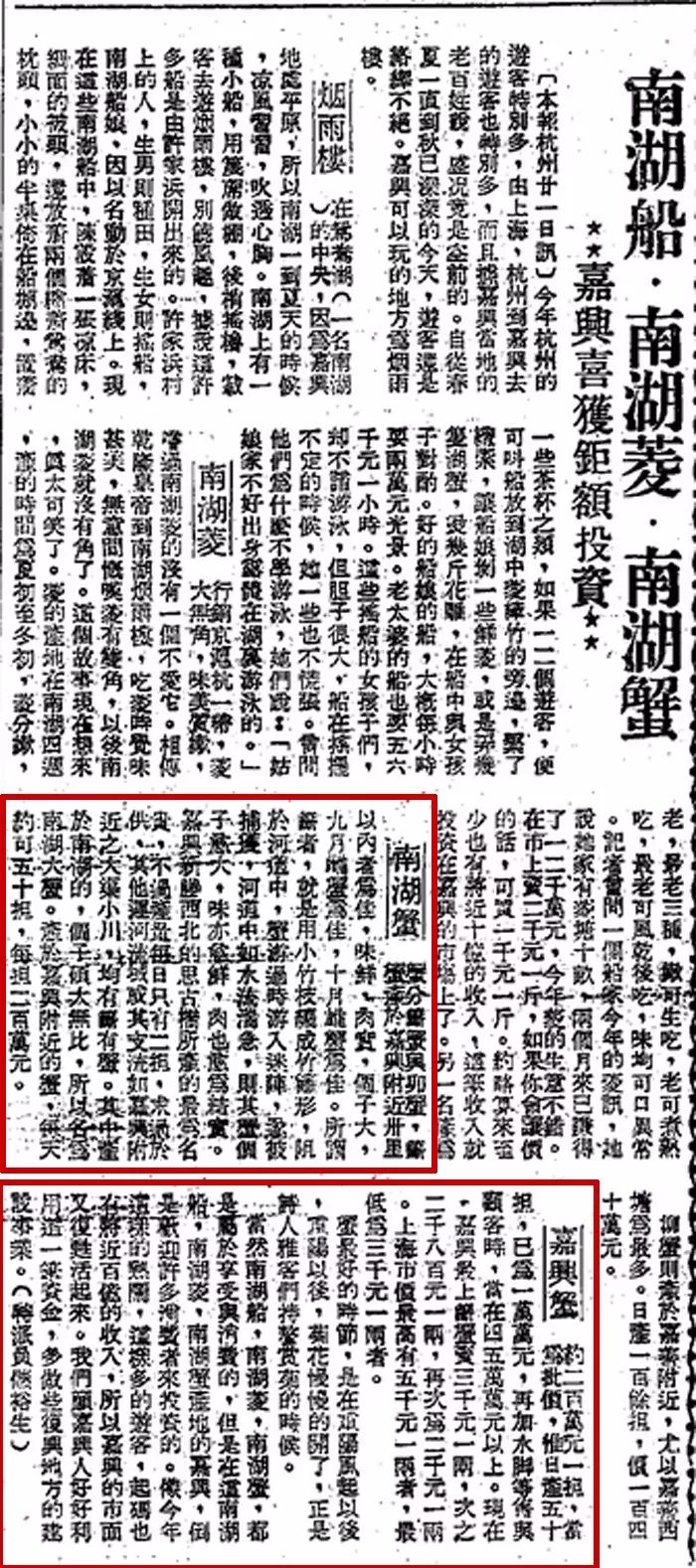  1947年10月23日 ，《申报》一篇有关南湖蟹、嘉兴蟹的文章