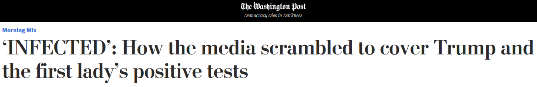 《华盛顿邮报》：媒体是如何争相报道特朗普和第一夫人检测呈阳性的