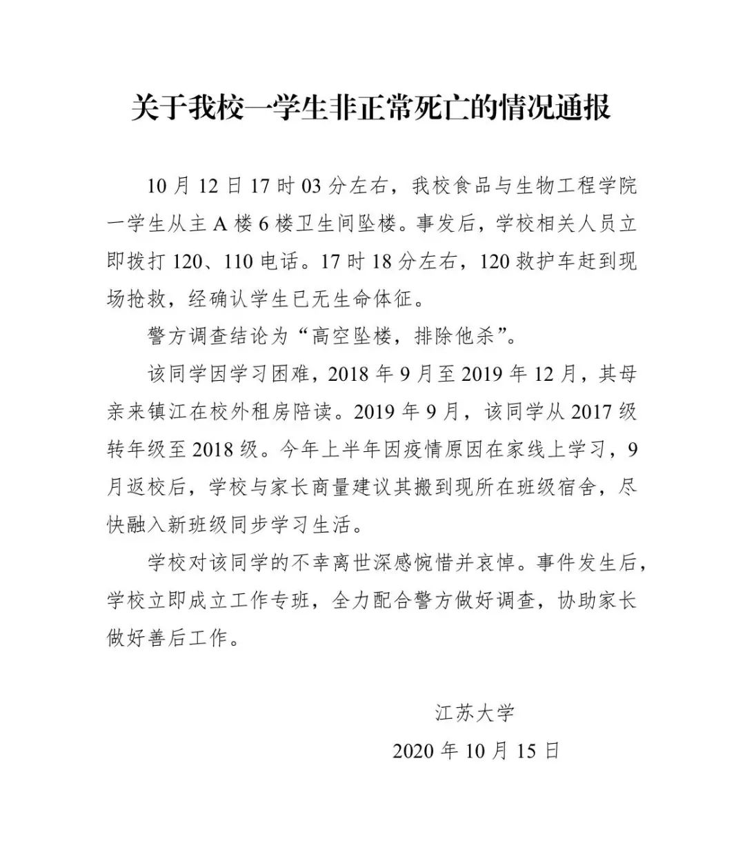 10月15日，江苏大学发布的情况通报。