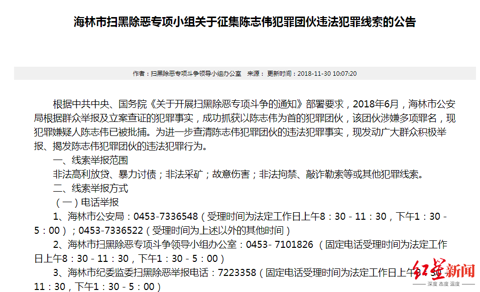 海林市扫黑除恶专项小组于2018年11月发布的征集线索公告