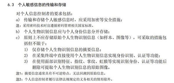 对于生物识别信息的存储，《信息安全技术 个人信息安全规范》提出了新要求。