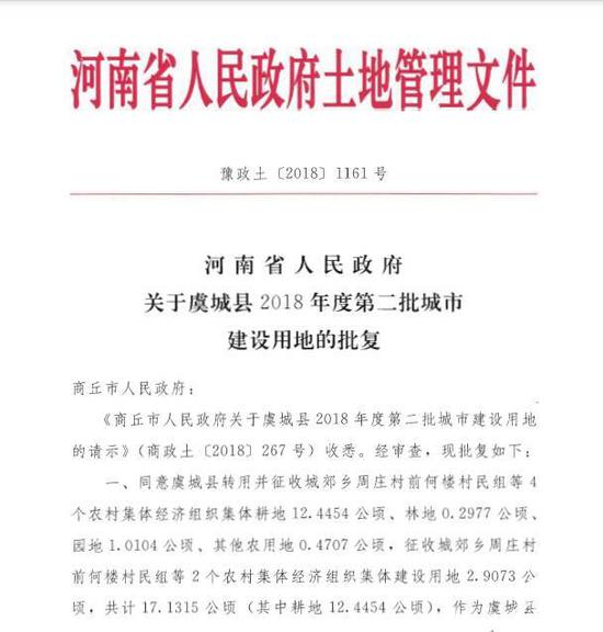 在当地虞城县人民政府公示的文件中，周庄村的集体建设用地被征收。