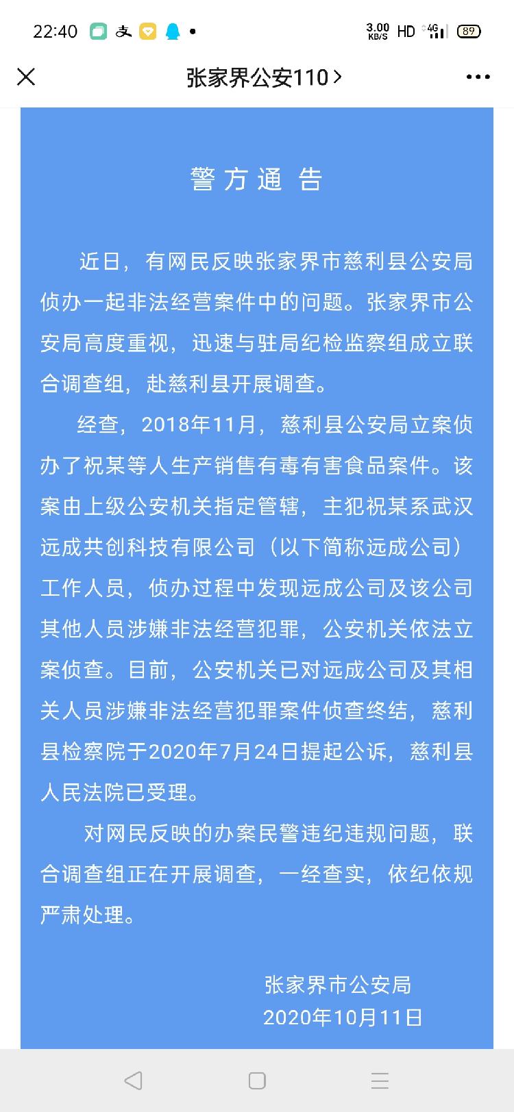 10月11日，张家界公安局针对此事发布通告