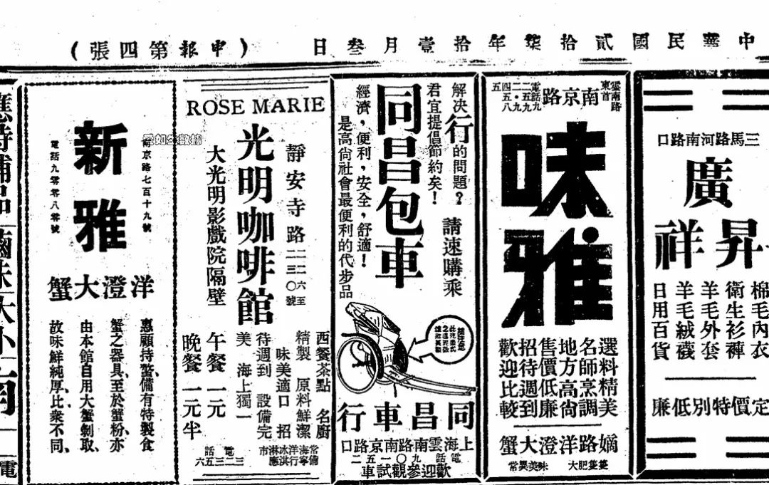  1938年11月3日《申报》刊登的新雅粤餐馆蟹广告